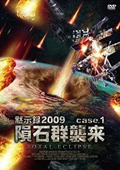 【中古】黙示録2009 隕石群襲来 [DVD]