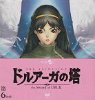 【中古】【未使用未開封】ドルアーガの塔~the Sword of URUK~第6の宮(初回受注限定生産版) [DVD]