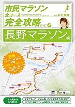 【中古】【未使用未開封】市民マラソン・全コース完全攻略DVD Vol.2 ~長野マラソン編~ 【中古】【未使用未開封】市民マラソン・全コース完全攻略DVD Vol.2 ~長野マラソン編~