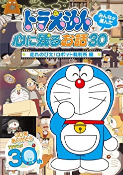 【中古】【未使用未開封】ドラえもん みんなが選んだ心に残るお話30~「走れのび太!ロボット裁判所」編 [DVD]