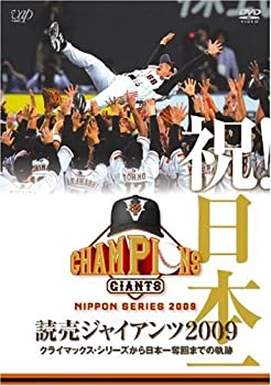 【中古】【未使用未開封】祝! 日本一 読売ジャイアンツ2009 クライマックス・シリーズから日本一奪回までの軌跡 [DVD]