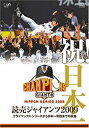 【中古】【未使用未開封】祝! 日本一 読売ジャイアンツ2009 クライマックス・シリーズから日本一奪回までの軌跡 [DVD]【メーカー名】バップ【メーカー型番】【ブランド名】【商品説明】祝! 日本一 読売ジャイアンツ2009 クライマックス・シリーズから日本一奪回までの軌跡 [DVD]イメージと違う、必要でなくなった等、お客様都合のキャンセル・返品は一切お受けしておりません。付属品については商品タイトルに付属品についての記載がない場合がありますので、ご不明な場合はメッセージにてお問い合わせください。 また、画像はイメージ写真ですので画像の通りではないこともございます。ビデオデッキ、各プレーヤーなどリモコンが付属してない場合もございます。 また、限定版の付属品、ダウンロードコードなどない場合もございます。中古品の場合、基本的に説明書・外箱・ドライバーインストール用のCD-ROMはついておりません。当店では初期不良に限り、商品到着から7日間は返品を 受付けております。ご注文からお届けまでご注文⇒ご注文は24時間受け付けております。　　お届けまで3営業日〜10営業日前後とお考え下さい。　※在庫切れの場合はご連絡させて頂きます。入金確認⇒前払い決済をご選択の場合、ご入金確認後、配送手配を致します。出荷⇒配送準備が整い次第、出荷致します。配送業者、追跡番号等の詳細をメール送信致します。　※離島、北海道、九州、沖縄は遅れる場合がございます。予めご了承下さい。※ご注文後の当店より確認のメールをする場合がございます。ご返信が無い場合キャンセルとなりますので予めご了承くださいませ。当店では初期不良に限り、商品到着から7日間は返品を 受付けております。