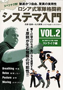 【中古】ロシア式軍隊格闘術 システマ入門 VOL.2ストライク編 [DVD]