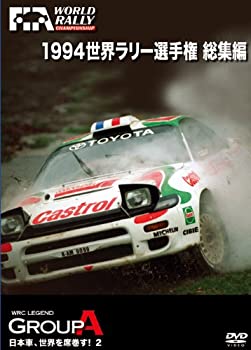 【中古】1994 世界ラリー選手権 総集編 [DVD]【メーカー名】ユーロピクチャーズ【メーカー型番】【ブランド名】ナガオカトレーディング【商品説明】1994 世界ラリー選手権 総集編 [DVD]付属品については商品タイトルに付属品についての記載がない場合がありますので、ご不明な場合はメッセージにてお問い合わせください。イメージと違う、必要でなくなった等、お客様都合のキャンセル・返品は一切お受けしておりません。 また、画像はイメージ写真ですので画像の通りではないこともございます。ビデオデッキ、各プレーヤーなどリモコンが付属してない場合もございます。 また、限定版の付属品、ダウンロードコードなどない場合もございます。中古品の場合、基本的に説明書・外箱・ドライバーインストール用のCD-ROMはついておりません。当店では初期不良に限り、商品到着から7日間は返品を 受付けております。ご注文からお届けまでご注文⇒ご注文は24時間受け付けております。　　お届けまで3営業日〜10営業日前後とお考え下さい。　※在庫切れの場合はご連絡させて頂きます。入金確認⇒前払い決済をご選択の場合、ご入金確認後、配送手配を致します。出荷⇒配送準備が整い次第、出荷致します。配送業者、追跡番号等の詳細をメール送信致します。　※離島、北海道、九州、沖縄は遅れる場合がございます。予めご了承下さい。※ご注文後の当店より確認のメールをする場合がございます。ご返信が無い場合キャンセルとなりますので予めご了承くださいませ。当店では初期不良に限り、商品到着から7日間は返品を 受付けております。