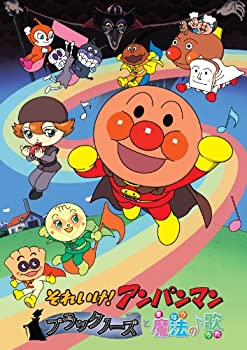 【中古】【未使用未開封】それいけ！ アンパンマン ブラックノーズと魔法の歌 [DVD]【メーカー名】バップ【メーカー型番】【ブランド名】バップ【商品説明】それいけ！ アンパンマン ブラックノーズと魔法の歌 [DVD]イメージと違う、必要でなくなった等、お客様都合のキャンセル・返品は一切お受けしておりません。付属品については商品タイトルに付属品についての記載がない場合がありますので、ご不明な場合はメッセージにてお問い合わせください。 また、画像はイメージ写真ですので画像の通りではないこともございます。ビデオデッキ、各プレーヤーなどリモコンが付属してない場合もございます。 また、限定版の付属品、ダウンロードコードなどない場合もございます。中古品の場合、基本的に説明書・外箱・ドライバーインストール用のCD-ROMはついておりません。当店では初期不良に限り、商品到着から7日間は返品を 受付けております。ご注文からお届けまでご注文⇒ご注文は24時間受け付けております。　　お届けまで3営業日〜10営業日前後とお考え下さい。　※在庫切れの場合はご連絡させて頂きます。入金確認⇒前払い決済をご選択の場合、ご入金確認後、配送手配を致します。出荷⇒配送準備が整い次第、出荷致します。配送業者、追跡番号等の詳細をメール送信致します。　※離島、北海道、九州、沖縄は遅れる場合がございます。予めご了承下さい。※ご注文後の当店より確認のメールをする場合がございます。ご返信が無い場合キャンセルとなりますので予めご了承くださいませ。当店では初期不良に限り、商品到着から7日間は返品を 受付けております。