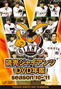【中古】【未使用未開封】読売ジャイアンツDVD年鑑 season'10-'11