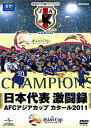 【中古】日本代表激闘録 AFCアジアカップ カタール2011 DVD