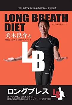 楽天AJIMURA-SHOP【中古】LONG BREATH DIET ~ロングブレスダイエット~ 美木良介式 呼吸しっかり2分間ダイエット! [DVD]