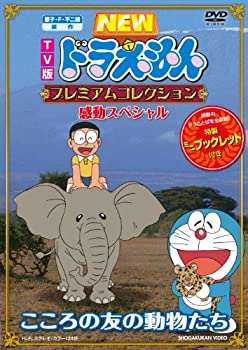 即発送可能 輸入品日本向け 藤子 F 不二雄 原作 ｔｖ版ｎｅｗドラえもん プレミアムコレクション 感動スペシャル こころの友の動物たち Dvd クリアランスバーゲン Kishakatoliketiranedurres Com