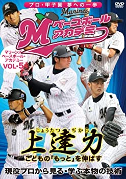 楽天AJIMURA-SHOP【中古】上達力 マリーンズ・ベースボール・アカデミーVOL.5 現役プロから見る・学ぶ本物の技術 [DVD]