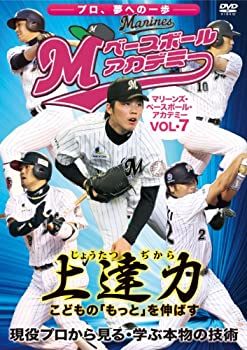 【中古】上達力 マリーンズ・ベースボール・アカデミーVOL.7 現役プロから見る・学ぶ本物の技術 [DVD]