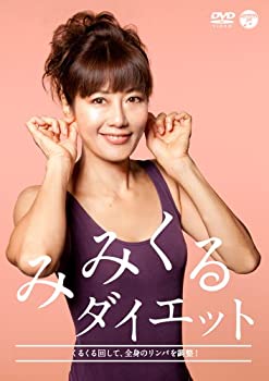 楽天AJIMURA-SHOP【中古】【未使用未開封】みみくるダイエット [DVD]