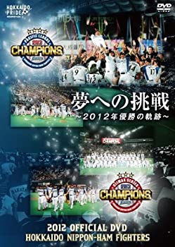 【中古】【未使用未開封】2012 OFFICIAL DVD HOKKAIDO NIPPON-HAM FIGHTERS 夢への挑戦 ~2012年優勝の軌跡~