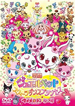 【中古】【輸入品日本向け】映画ジュエルペット スウィーツダンスプリンセス/おねがいマイメロディ 友&愛 [DVD]