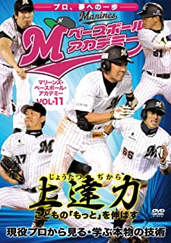 楽天AJIMURA-SHOP【中古】【未使用未開封】上達力 マリーンズ・ベースボール・アカデミーVOL.11 現役プロから見る・学ぶ本物の技術 [DVD]