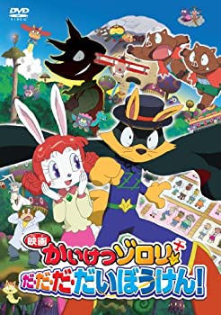 【中古】【未使用未開封】映画 かいけつゾロリ だ・だ・だ・だいぼうけん! [DVD]