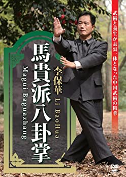 【中古】【未使用未開封】馬貴派八卦掌 [DVD]