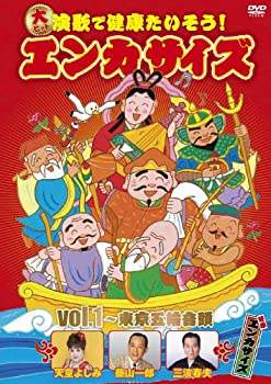楽天AJIMURA-SHOP【中古】大ヒット演歌で健康たいそう!エンカサイズvol.1~東京五輪音頭 [DVD]