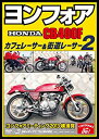 【中古】ヨンフォア (HONDA CB400F) カフェレーサー 街道レーサー2 ヨンフォアミーティング2013横須賀 DVD