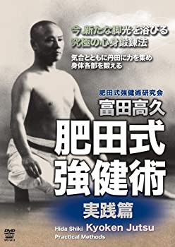 【中古】【未使用未開封】富田高久 肥田式強健術 実践篇 [DVD]