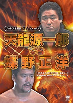 【中古】【未使用未開封】プロレス名勝負シリーズ vol.1 天龍源一郎 vs 蝶野正洋 [DVD]