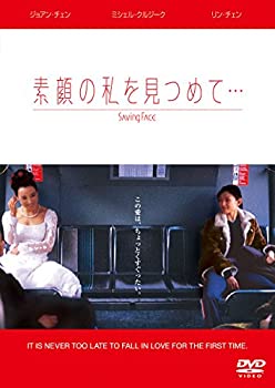 【中古】素顔の私を見つめて… [DVD]