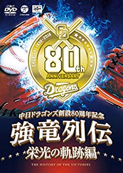 【中古】【未使用未開封】~中日ドラゴンズ創立80周年記念~ 強竜列伝 栄光の軌跡編 [DVD]