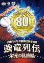 【中古】~中日ドラゴンズ創立80周年記念~ 強竜列伝 栄光の軌跡編 [DVD]【メーカー名】日本コロムビア【メーカー型番】【ブランド名】コロムビアミュージックエンタテインメント【商品説明】~中日ドラゴンズ創立80周年記念~ 強竜列伝 栄光の軌跡編 [DVD]付属品については商品タイトルに付属品についての記載がない場合がありますので、ご不明な場合はメッセージにてお問い合わせください。イメージと違う、必要でなくなった等、お客様都合のキャンセル・返品は一切お受けしておりません。 また、画像はイメージ写真ですので画像の通りではないこともございます。ビデオデッキ、各プレーヤーなどリモコンが付属してない場合もございます。 また、限定版の付属品、ダウンロードコードなどない場合もございます。中古品の場合、基本的に説明書・外箱・ドライバーインストール用のCD-ROMはついておりません。当店では初期不良に限り、商品到着から7日間は返品を 受付けております。ご注文からお届けまでご注文⇒ご注文は24時間受け付けております。　　お届けまで3営業日〜10営業日前後とお考え下さい。　※在庫切れの場合はご連絡させて頂きます。入金確認⇒前払い決済をご選択の場合、ご入金確認後、配送手配を致します。出荷⇒配送準備が整い次第、出荷致します。配送業者、追跡番号等の詳細をメール送信致します。　※離島、北海道、九州、沖縄は遅れる場合がございます。予めご了承下さい。※ご注文後の当店より確認のメールをする場合がございます。ご返信が無い場合キャンセルとなりますので予めご了承くださいませ。当店では初期不良に限り、商品到着から7日間は返品を 受付けております。