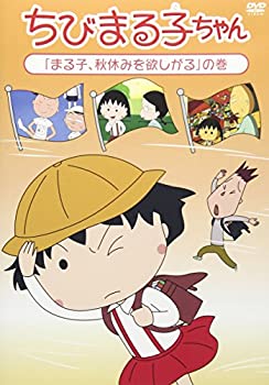 【中古】ちびまる子ちゃん「まる子、秋休みを欲しがる」の巻 [DVD]