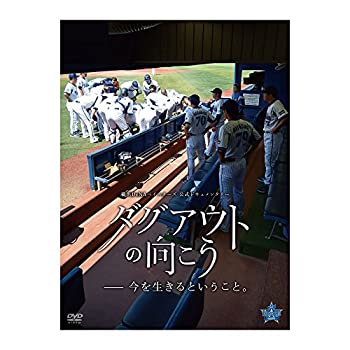 【中古】DVD『ダグアウトの向こう -今を生きるということ。』(通常盤)のサムネイル