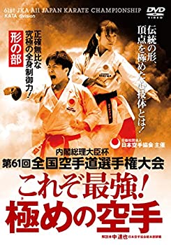 【中古】日本空手協会【これぞ最強! 極めの空手】第61回全国空手道選手権大会 ~形の部 [DVD]
