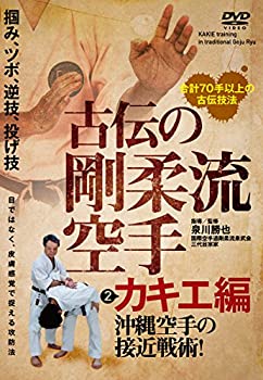 【中古】【未使用未開封】【古伝の剛柔流空手】~第二巻:カキエ編 沖縄空手の接近戦術 [DVD]