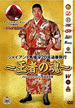 Rakuten - 【中古】【未使用未開封】ジャイアント馬場没20年追善興行~王者の魂~ [DVD]