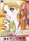 【中古】BSマンガ夜話 ガラスの仮面 -美内すずえ- [DVD]