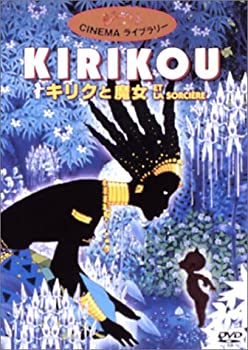 【中古】キリクと魔女 [DVD]