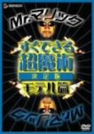 乐天商城 - 【中古】Mr.マリック すぐできる超魔術 決定版 モテル篇 [DVD]