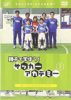 【中古】親子で学ぼう!サッカーアカデミー Vol.1 ドリブルとショートパス [DVD]