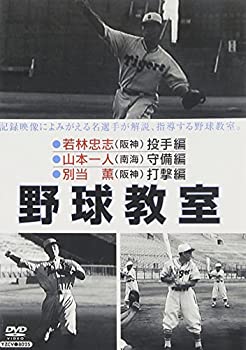 【中古】【未使用未開封】野球教室 若林忠志・山本一人・別当薫 [DVD]