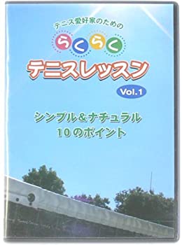 【中古】らくらくテニスレッスンVol.1(シンプル&ナチュラル10のポイント) [DVD]