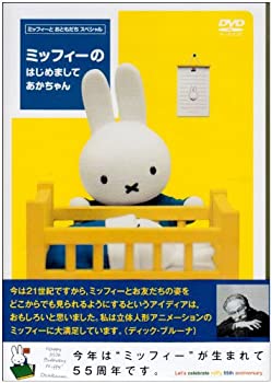【中古】【輸入品日本向け】ミッフィーの はじめまして あかちゃん [DVD]