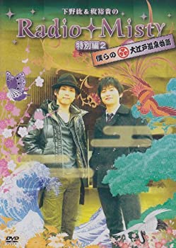 【中古】下野紘 梶裕貴のRadio Misty 特別編2 僕らの大江戸温泉物語 DVD