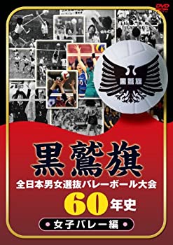 【中古】黒鷲旗全日本男女選抜バレーボール大会60年史　女子バレー編 [DVD]