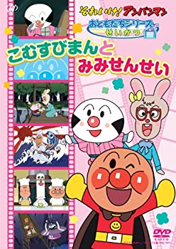 【中古】【未使用未開封】それいけ！ アンパンマン おともだちシリーズ/ せいかつ 「こむすびまんとみみせんせい」 [DVD]
