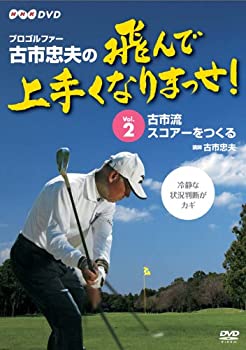 【中古】プロゴルファー 古市忠夫の飛んで上手くなりまっせ! Vol.2 [DVD]