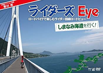 【中古】栗村修のライダーズ・eye Vol.2 しまなみ海道を行く!~ロードバイクで楽しむライダー目線ロード..