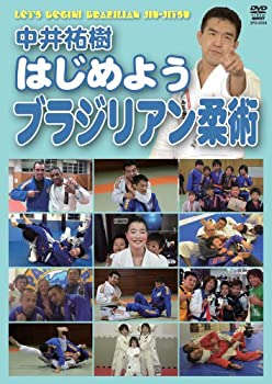 【中古】【未使用未開封】中井祐樹 はじめようブラジリアン柔術 [DVD]