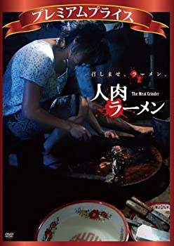 楽天AJIMURA-SHOP【中古】プレミアムプライス 人肉ラーメン [DVD]