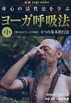 【中古】【未使用未開封】ヨーガ呼吸法シリーズ 第1巻 [DVD] 1