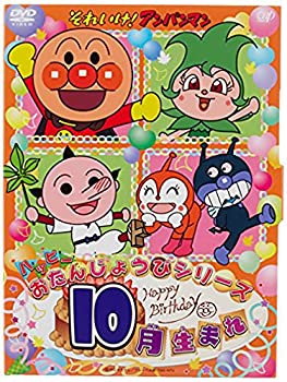 【中古】それいけ! アンパンマン ハッピーおたんじょうびシリーズ 10月生まれ [DVD]