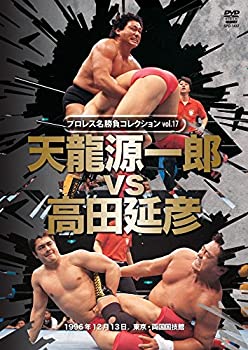 【中古】プロレス名勝負シリーズvol.17 天龍源一郎 vs 高田延彦 1996.12.13 東京・両国国技館 [DVD]